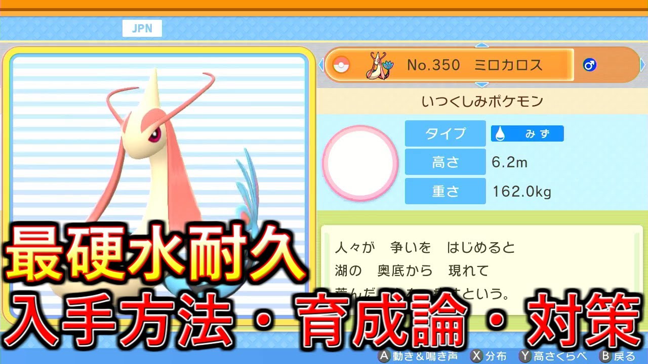 【ポケモンBDSP】安定感抜群の水ストッパー！ミロカロスの入手方法、育成論、対策について解説！【ダイパリメイク】