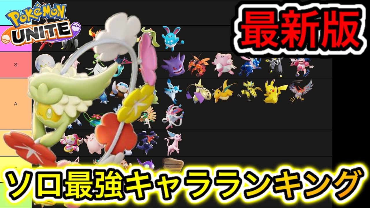 【最新版】ソロ最強キャラランキング！キュワワーはソロだと？技持ち物解説【ポケモンユナイト】
