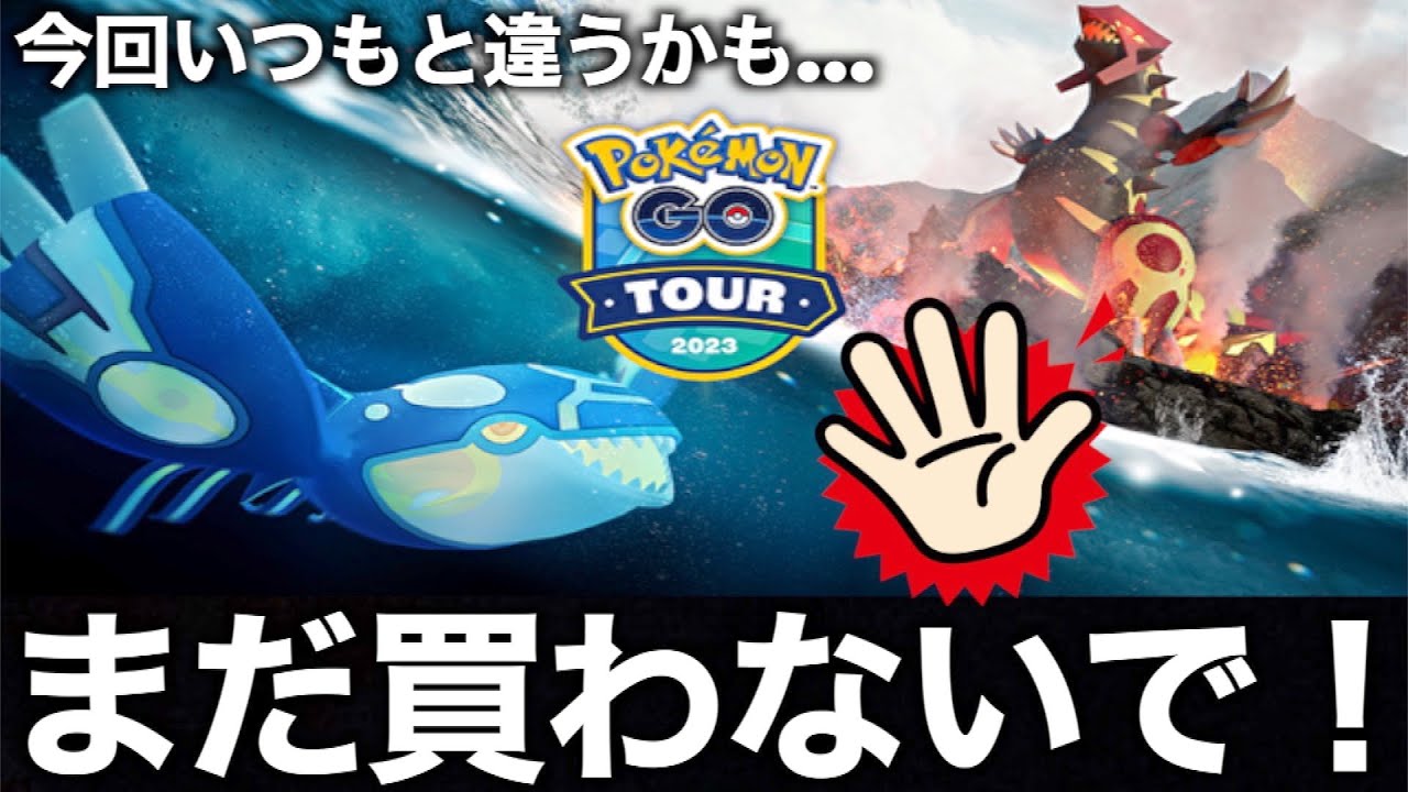 GOツアーホウエン詳細判明！危ないので買う前に気を付けてください【ポケモンGO】