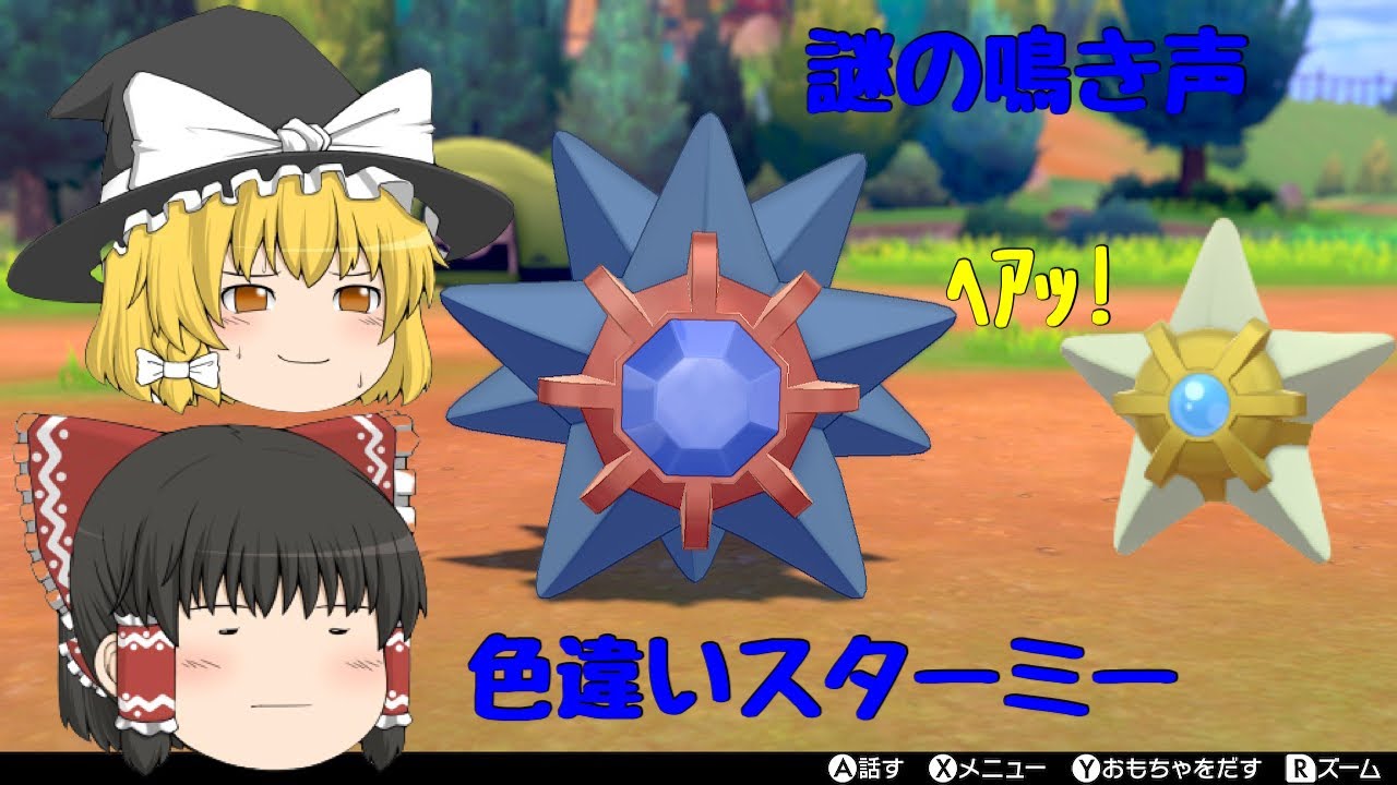 【ポケモン色違い】ﾍｱｯ! 変な鳴き声 色違いスターミー ゆっくり実況
