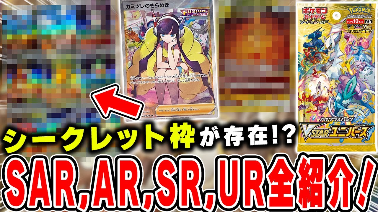 【ポケカ】VSTARユニバースにまさかのシークレット枠が存在！？ASR・AR・SR・UR全紹介！レアカードを見ながらイラスト語る！！【ハイクラスパック】
