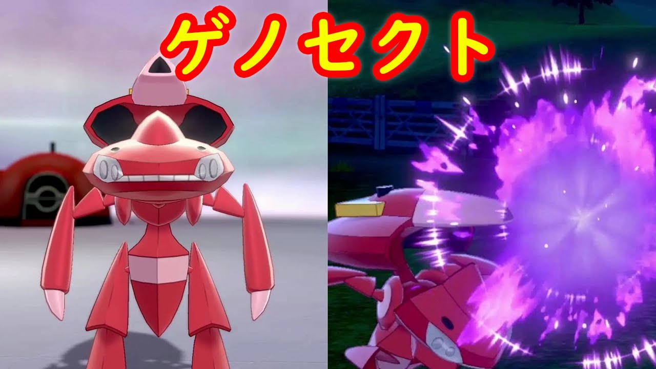 【ゲノセクト】専用技 テクノバスター 現時点で一緒に遊ぶ方法は？【冠の雪原 ポケモン剣盾DLC】