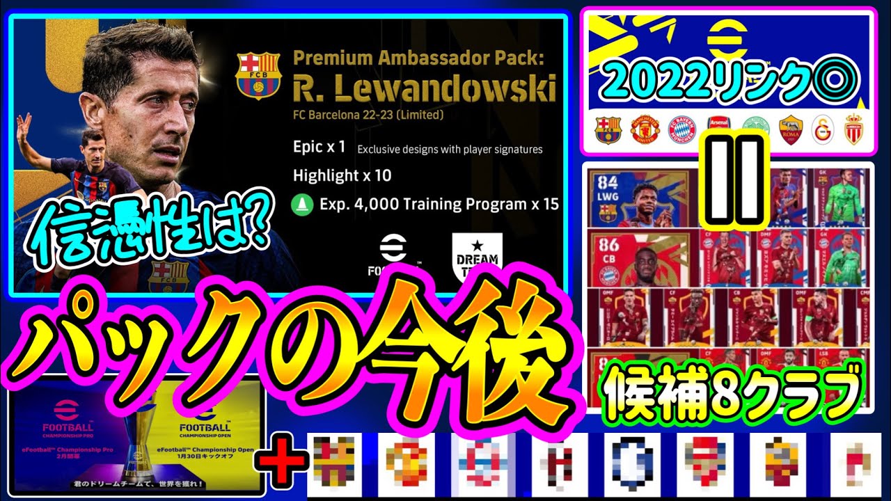 【Packの話】eFootball2023 レヴァンドフスキPackの信憑性は?? パック今後販売は??  ◯◯と連動したパック販売が今後あるかもしれない【eFootballアプリ/イーフト】