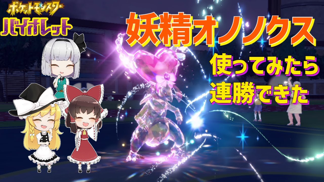 【ポケモンSV】ドラパルト対策用に妖精オノノクス作ったら思ったより活躍できた！ part8【ゆっくり実況】