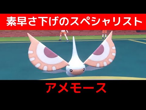【ポケモンSV】アメモースは素早さ下げのスペシャリスト