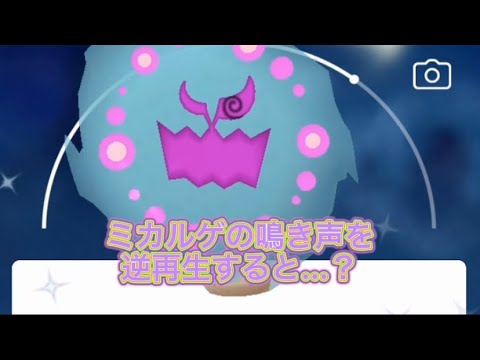 ミカルゲの鳴き声　逆再生