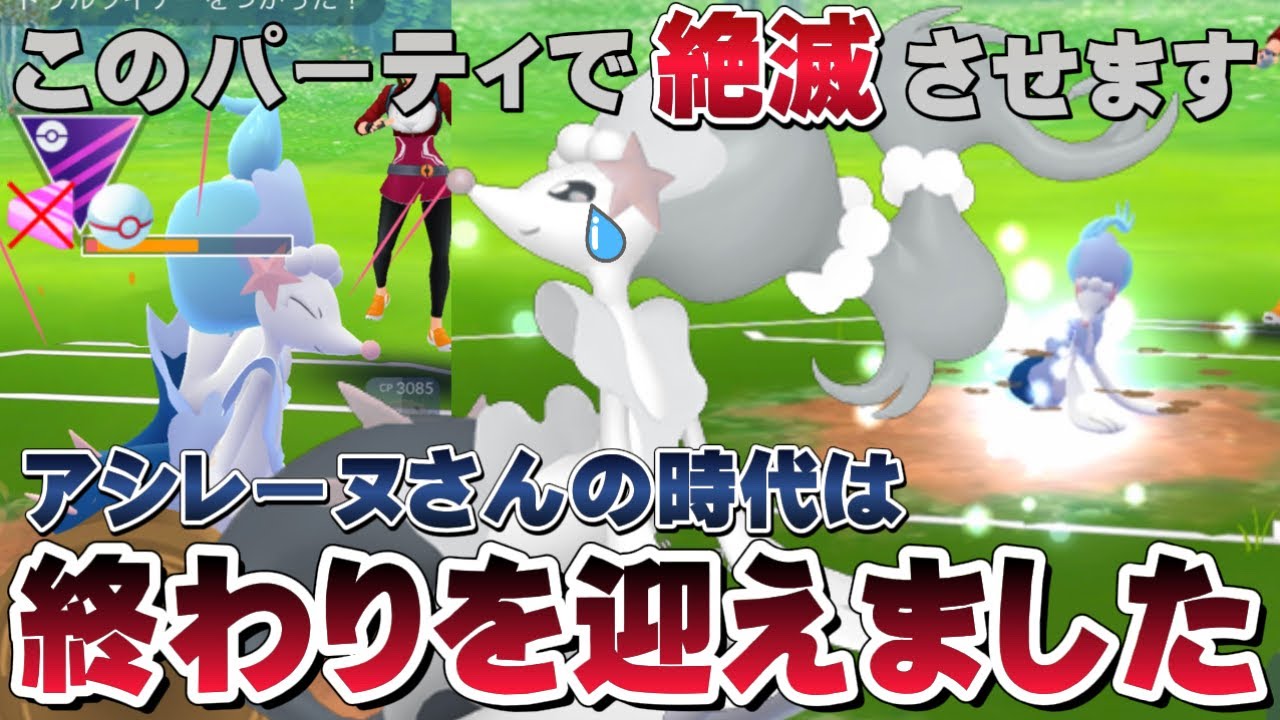 アシレーヌが好きな人は"見ないで"下さい。対策パーティでゴリゴリに連勝できました。マスタープレミアクラシック【GOバトルリーグ】【ポケモンGO】