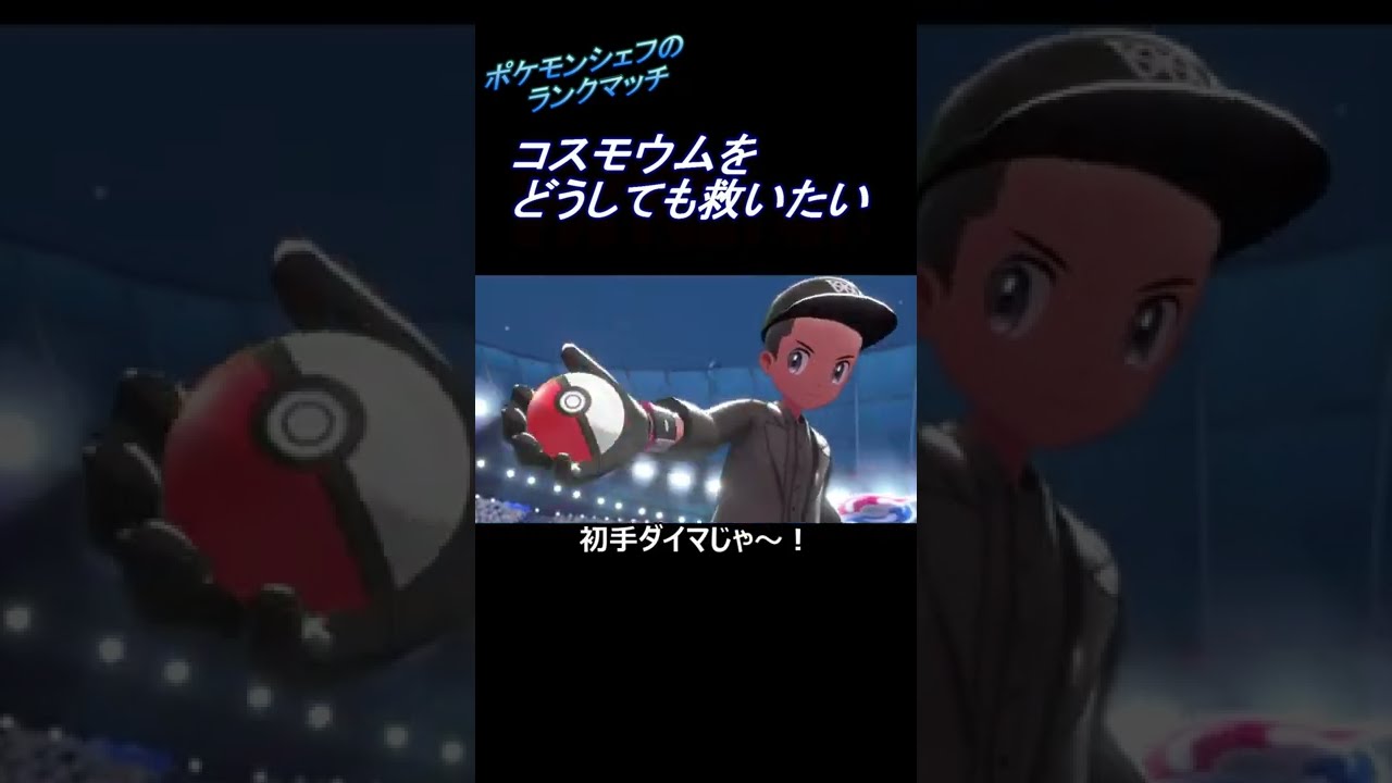 【ポケモン剣盾】コスモウムをどうしても救いたい~料理解説つき~