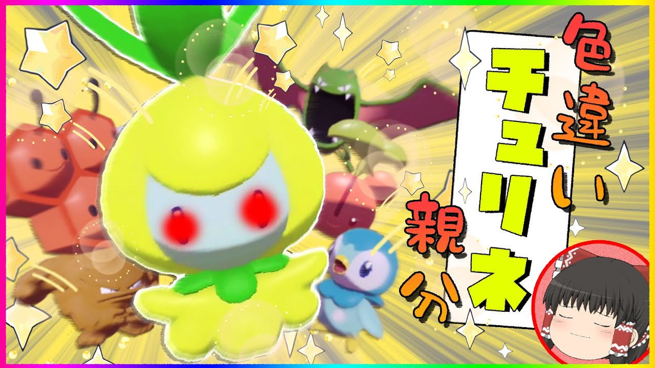 【レジェンズアルセウス】色違い大量ゲット？！親分個体の色違いチュリネもゲットだぜ！#2【ゆっくり実況】