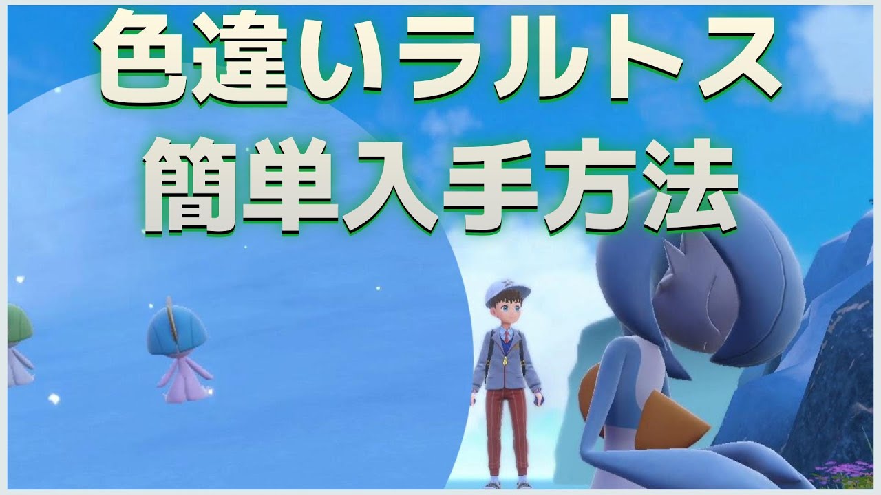 【ポケモンSV】ラルトス・サーナイトの簡単色違い入手方法！#ポケモンsv