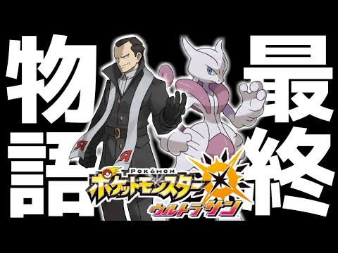 【ガチ鬼畜縛り】死んだら即終了+鬼畜縛りで歴代最難関の「ウルトラサンムーン」を全力実況▼#5【ポケモン全世代制覇への道】