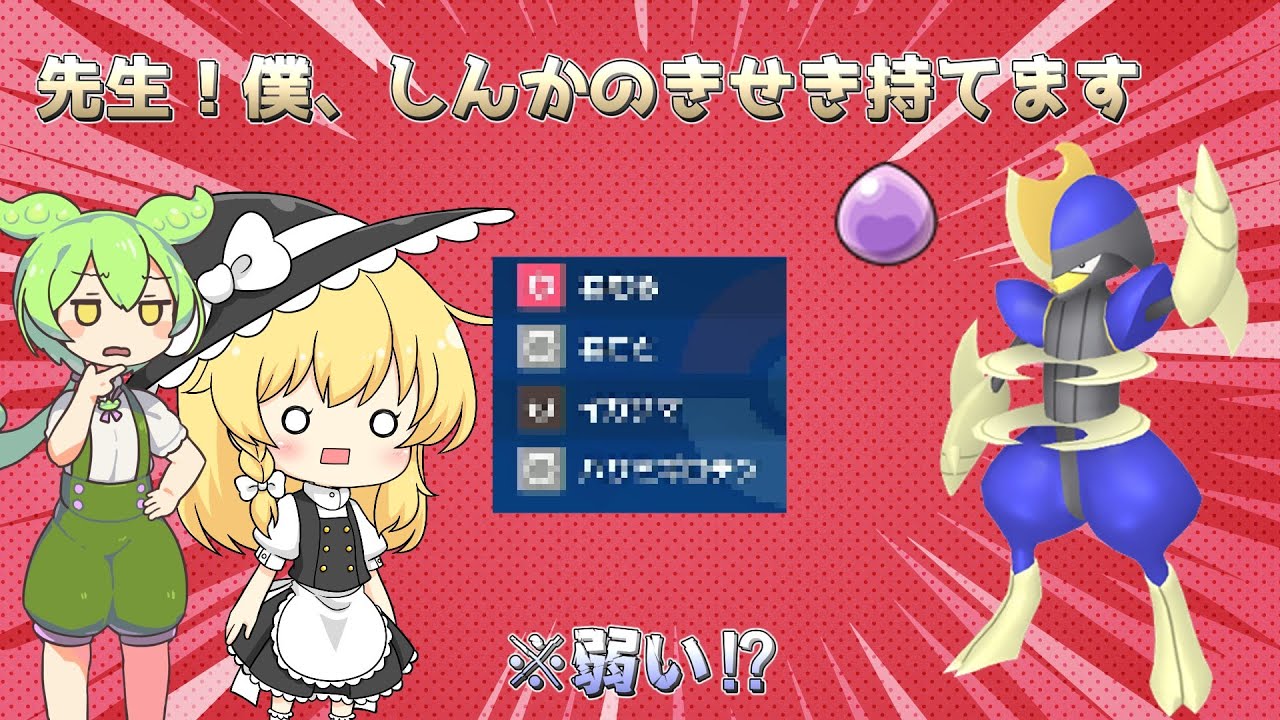 【ポケモンSV】きせきキリキザンってどのくらい強いの？【ずんだもん】