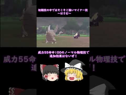 【ポケモン剣盾】カイロスとかが覚えるマイナーな初期技を紹介！（はさむ）#shorts #ゆっくり実況 #豆知識 #マイナー