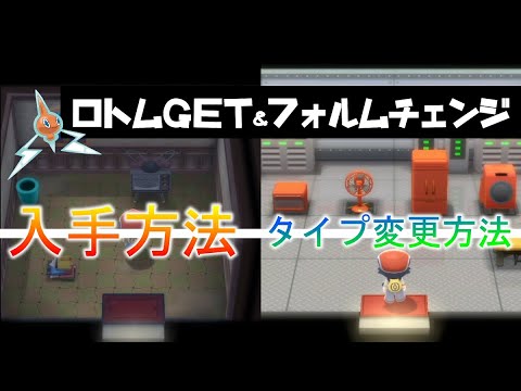 ロトムGET方法＆フォルムチェンジ隠し場所の紹介【ポケモンBDSP（ダイパリメイク）】