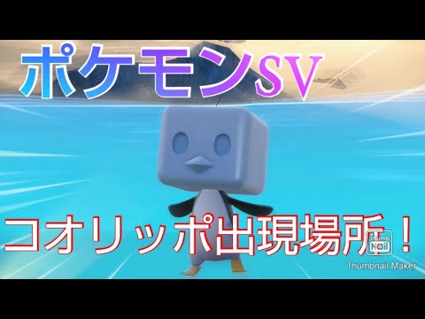 ポケモンSV コオリッポ出現場所！参考動画