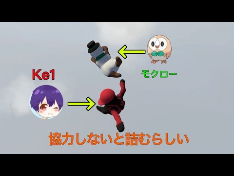 【ヒューマン フォール フラット】モブ（モクロー）と協力できるかな？