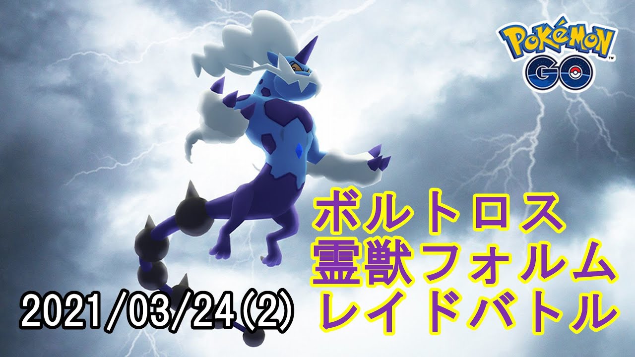 ポケモンGOボルトロス霊獣フォルムレイドバトル2021/03/24その2
