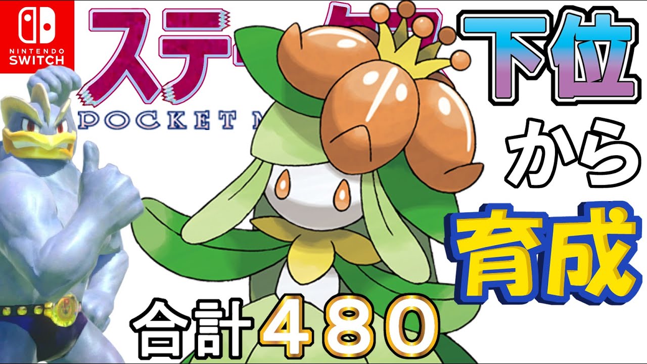 【アッキ蝶舞光合成型ドレディア】ステータス下位から育成カイリキーといっしょ♡５７【ポケモン剣盾】