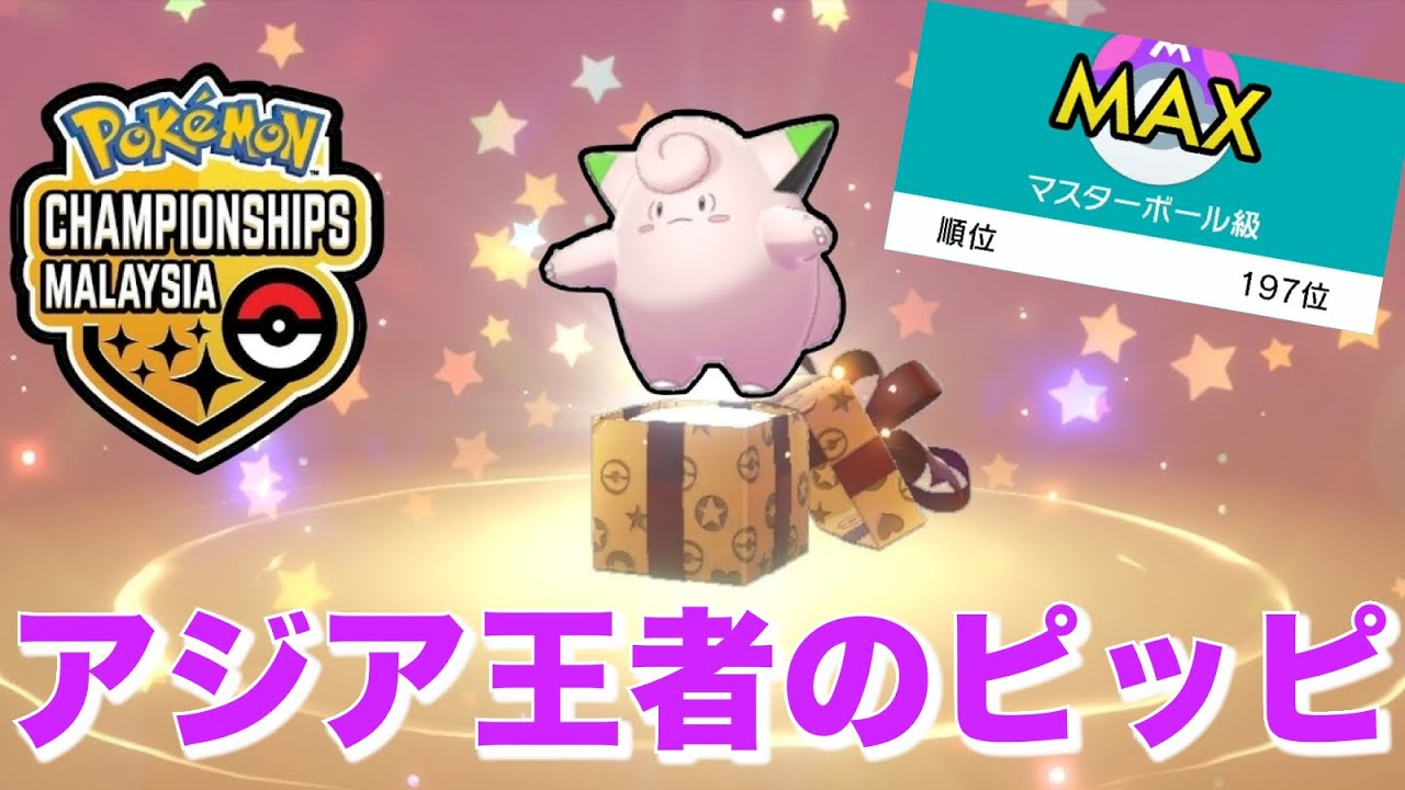 チート特性『フレンドガード』ピッピのサポート力高すぎてダブル200位到達【ポケモン剣盾】