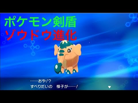 【ポケモン剣盾】すべりだい(ゾウドウ)が進化しました Pokémon Sword Shield