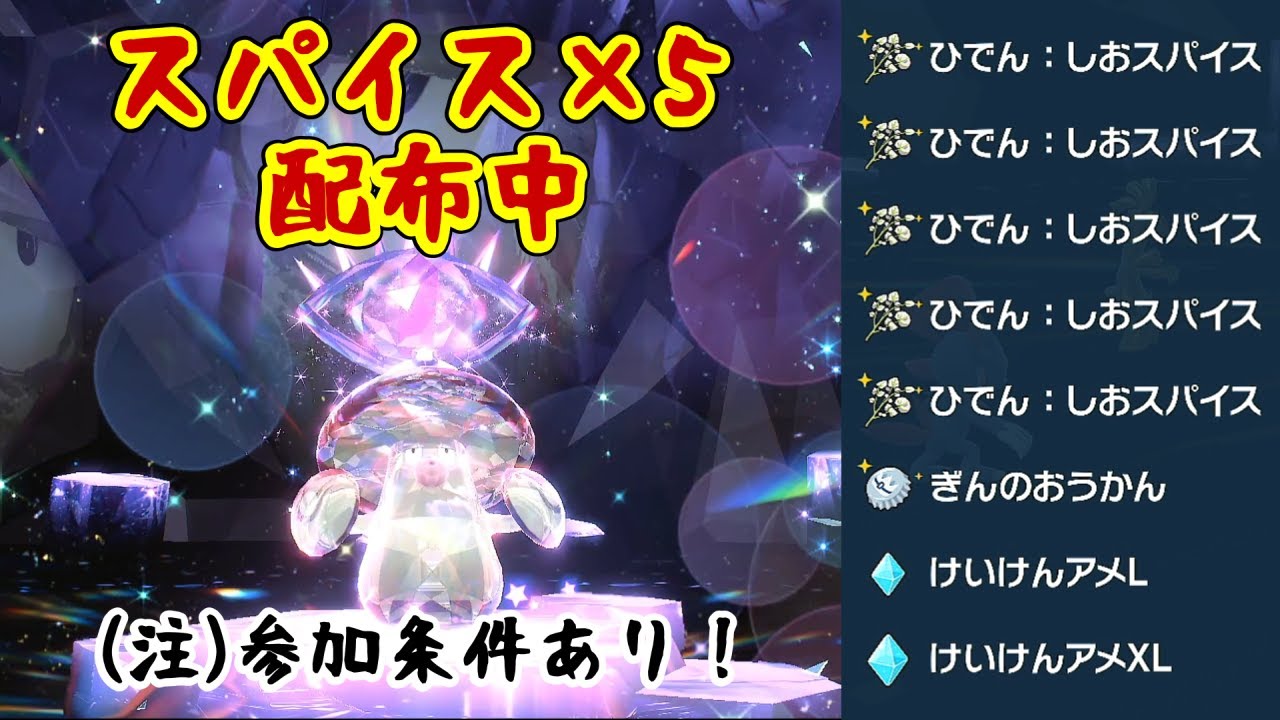 【ポケモンSV】参加型！全ひでんスパイスカンスト目指してテラレイド周回※スパイス中毒者歓迎