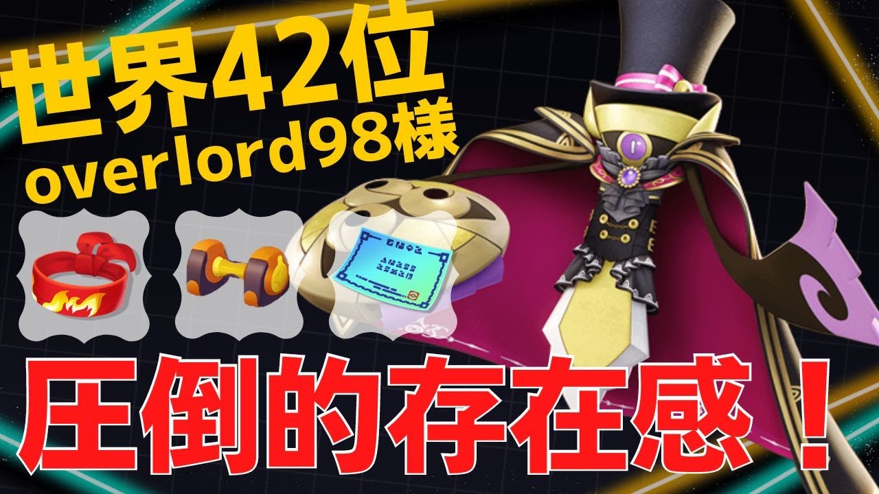 WCSを彷彿とさせる圧倒的プレイング！世界42位overlord98様ギルガルド立ち回り【ポケモンユナイト ランカープレイ動画 NO817】