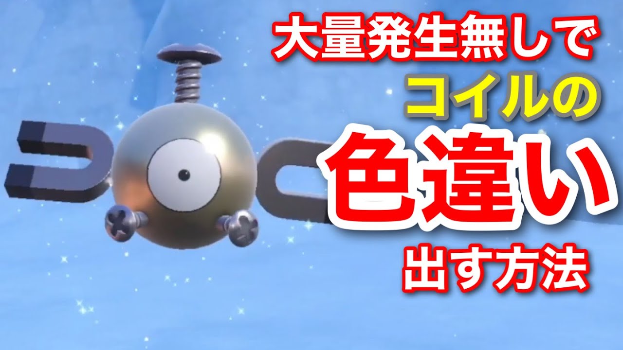 【ポケモンＳＶ】大量発生なしでコイルの色違いを手に入れる方法