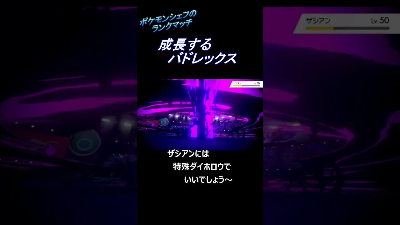 【ポケモン剣盾】成長するバドレックス~料理解説つき~