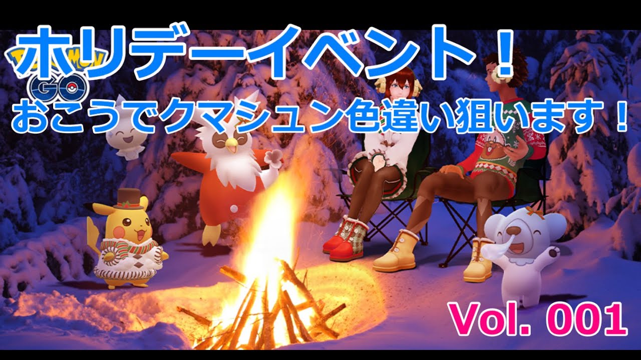 【ポケモンGO】【ホリデーイベント】【Vol.002】おこうで色違いクマシュン狙います！
