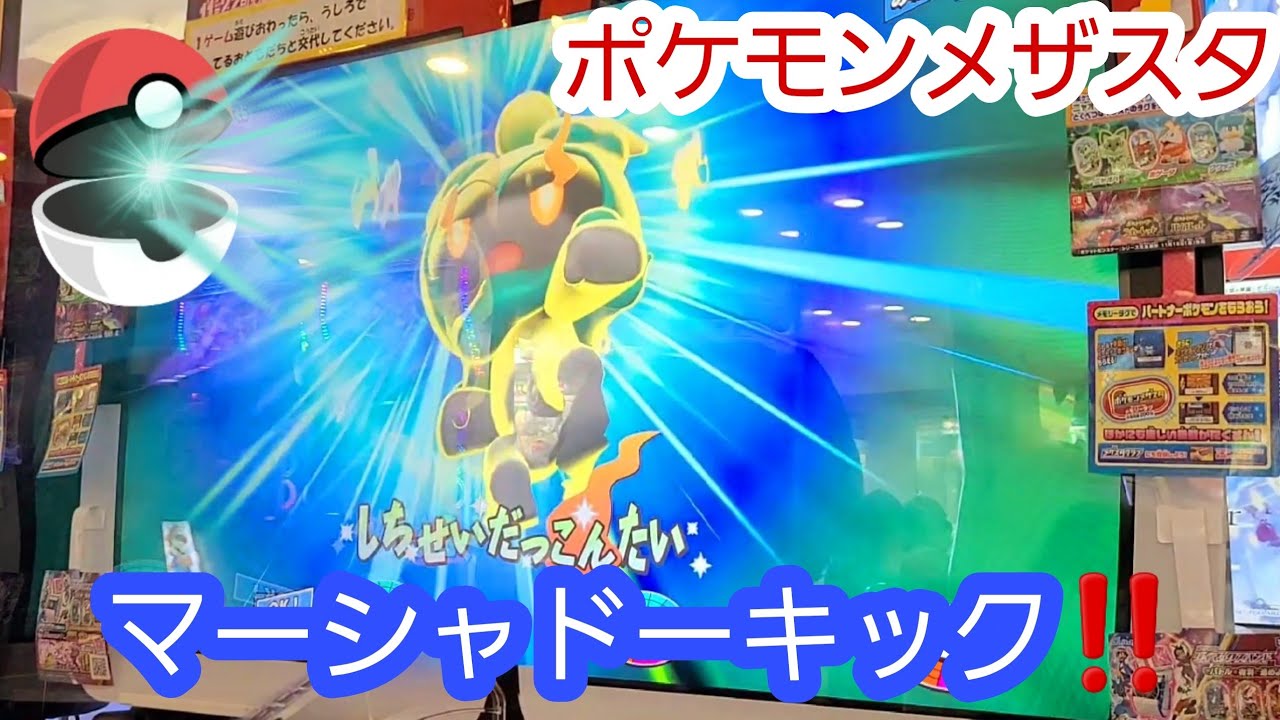 【ポケモンメザスタ】マーシャドーキックで超レアポケモンゲット！【奇跡】