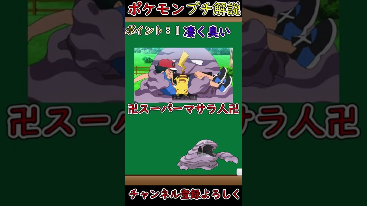 ベトベトンの悲しい事実を知っていますか？【ポケモン解説】#shorts