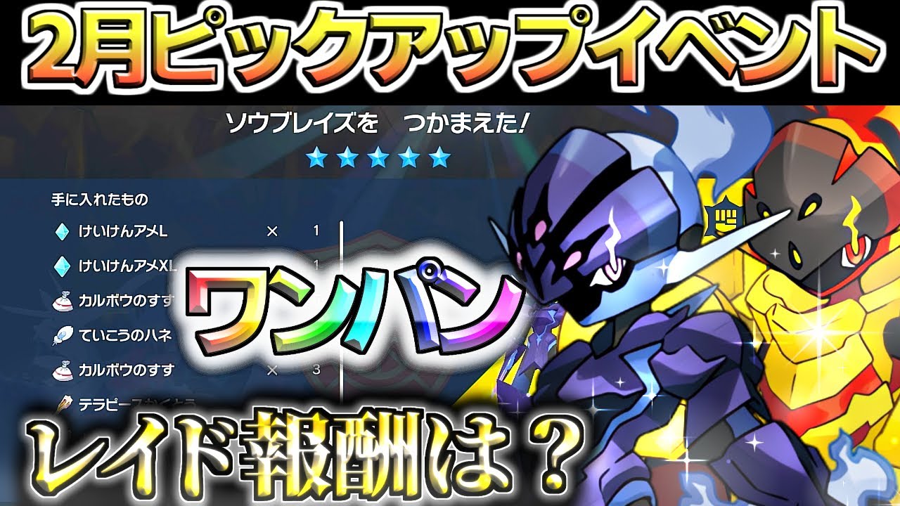 【ポケモンSV ワンパン】ソウブレイズ ＆ グレンアルマ 対策と攻略情報を紹介します。 2月限定ピックアップレイド スカーレットバイオレット スカバイ