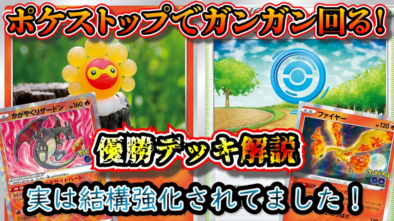 【優勝デッキ考察】ポケストップやかがやくリザードンで地味に強化されてポワルンデッキを考察します【ポケカ】