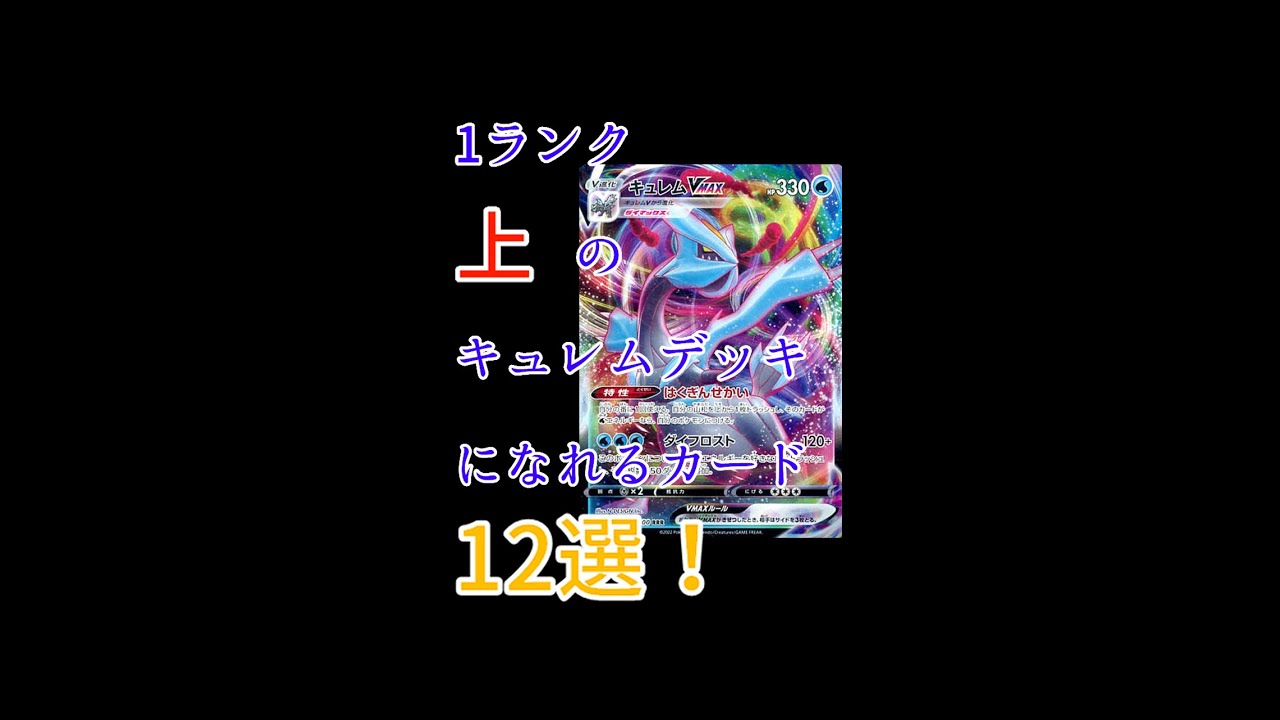 高騰するかも！？優勝してるキュレムVMAXの基本＆採用されてるカード12選！ 【ポケカ/ポケモンカード】#shorts