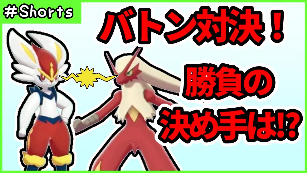 エースバーンvsバシャーモ！！最高のバトン走者はどっち！？【ポケモン剣盾】 #Shorts