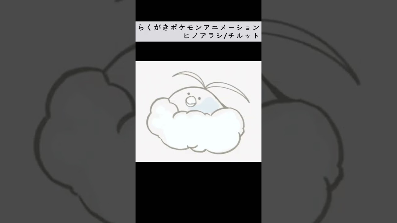 らくがきミニアニメーション ポケモン ヒノアラシ/チルット #shorts