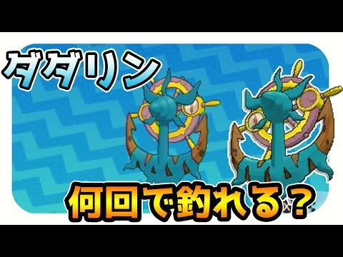 【ポケモンサンムーン実況】ダダリンは何回で釣れる？「ぎんのおうかん」も 【レア釣り場チャレンジ】