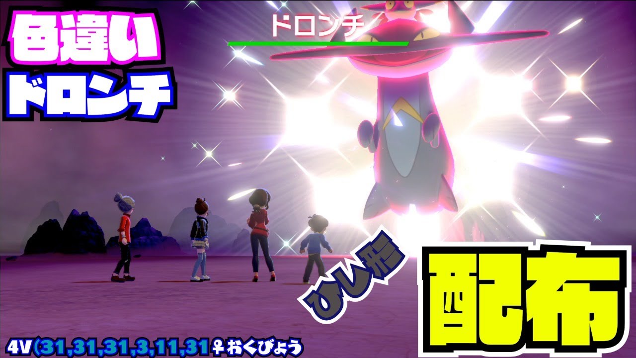 15：00～1時間【ポケモン剣盾】色違い!ひし形！ドロンチ！配布 nintendo switch【 27ch 】