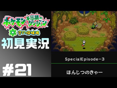 名作と名高いポケダン空の探検隊を初見でプレイ！#21　EP3