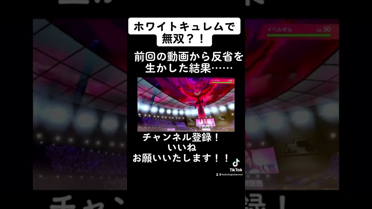 ポケモン剣盾　ホワイトキュレムが今の環境に刺さっている？！あのザシアンにも刺さる？！　#ポケモン #ポケモン剣盾 #ポケモン対戦 #色違い #shorts #ザシアン