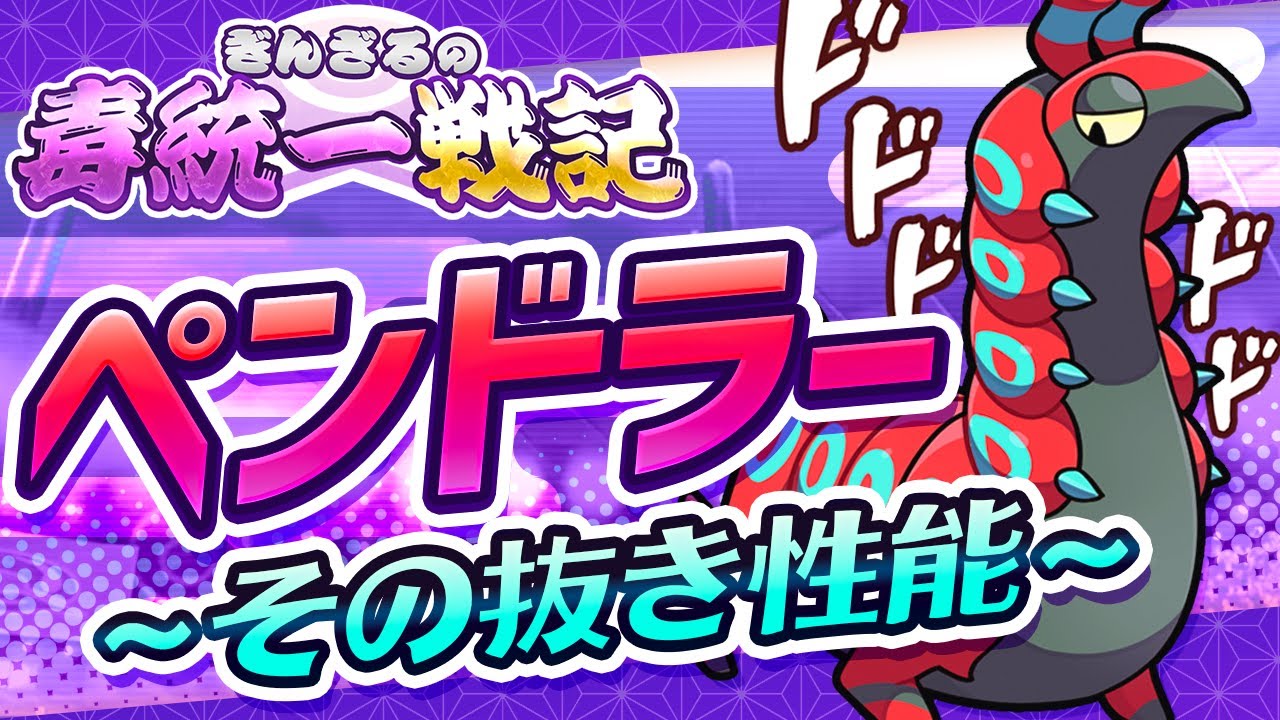 【ポケモン剣盾】ペンドラーがランクマッチで大暴れ！【ぎんざるの毒統一戦記】