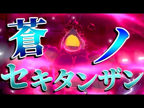 トゲキッスキラー、色違いセキタンザンが強すぎた【ポケモン剣盾】【ゆっくり実況】