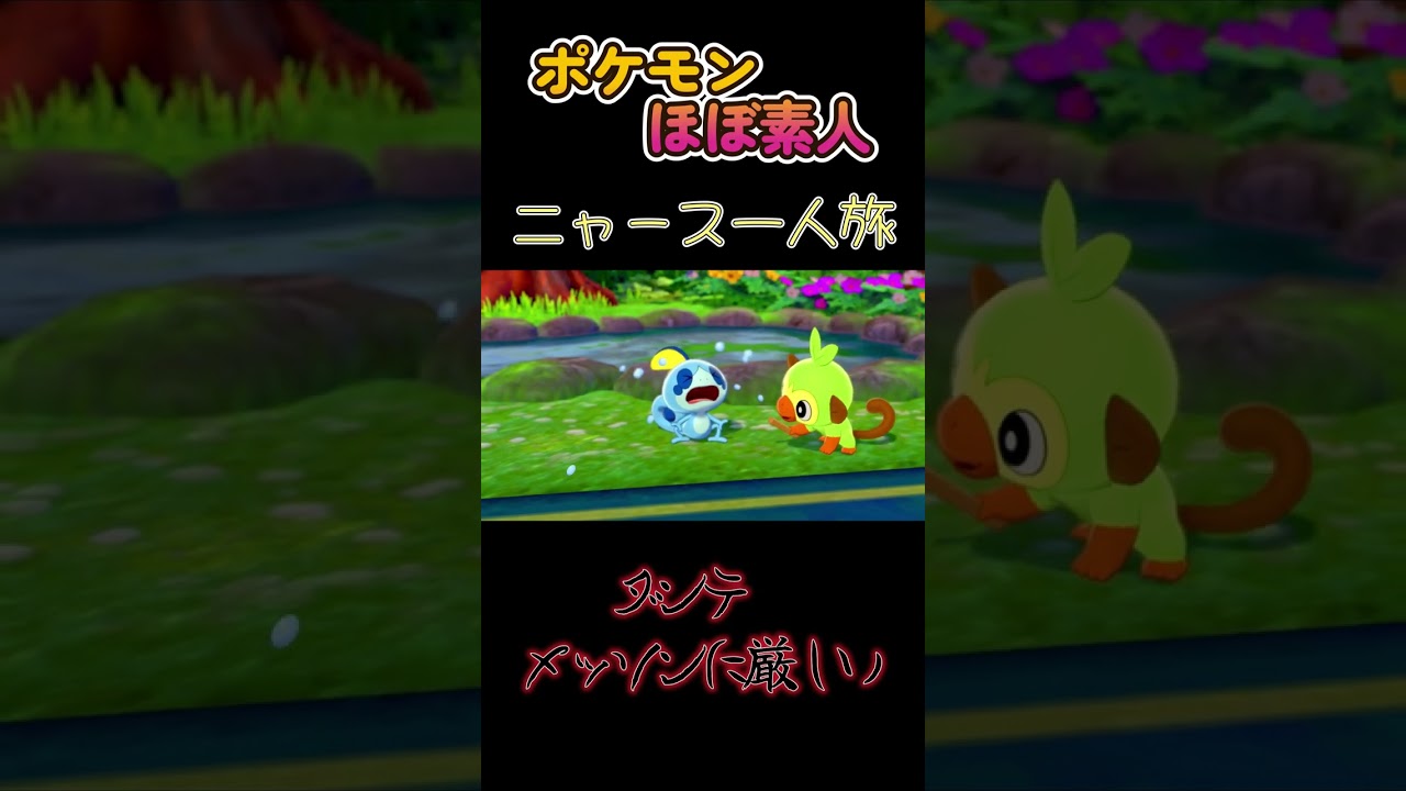 【ポケモン剣盾ニャース一人旅、ダンテ、メッソンに厳しい】