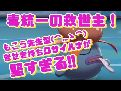 【ポケモン剣盾】もこう先生型クサイハナが堅すぎて草