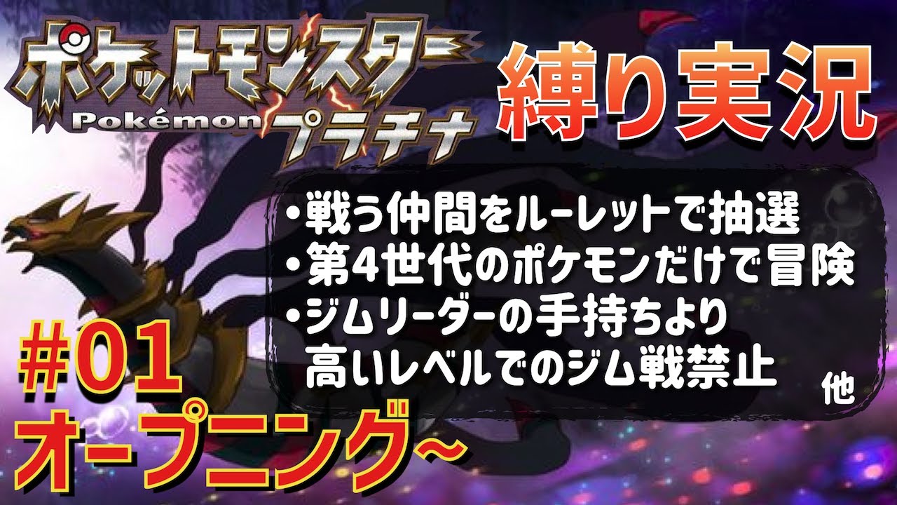 【ポケモンプラチナ】第4世代のポケモンをルーレットで選抜しながらシンオウ地方を巡る旅LIVE #01「オープニング~」
