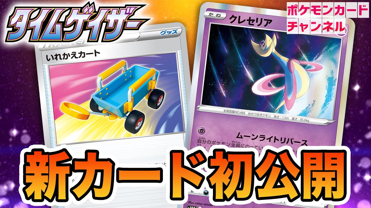 【初公開】ポケモンの入れ替え＋回復の新グッズ！？ダメカンをのせ替えるワザが強いクレセリアも！【タイムゲイザー/ポケカ】