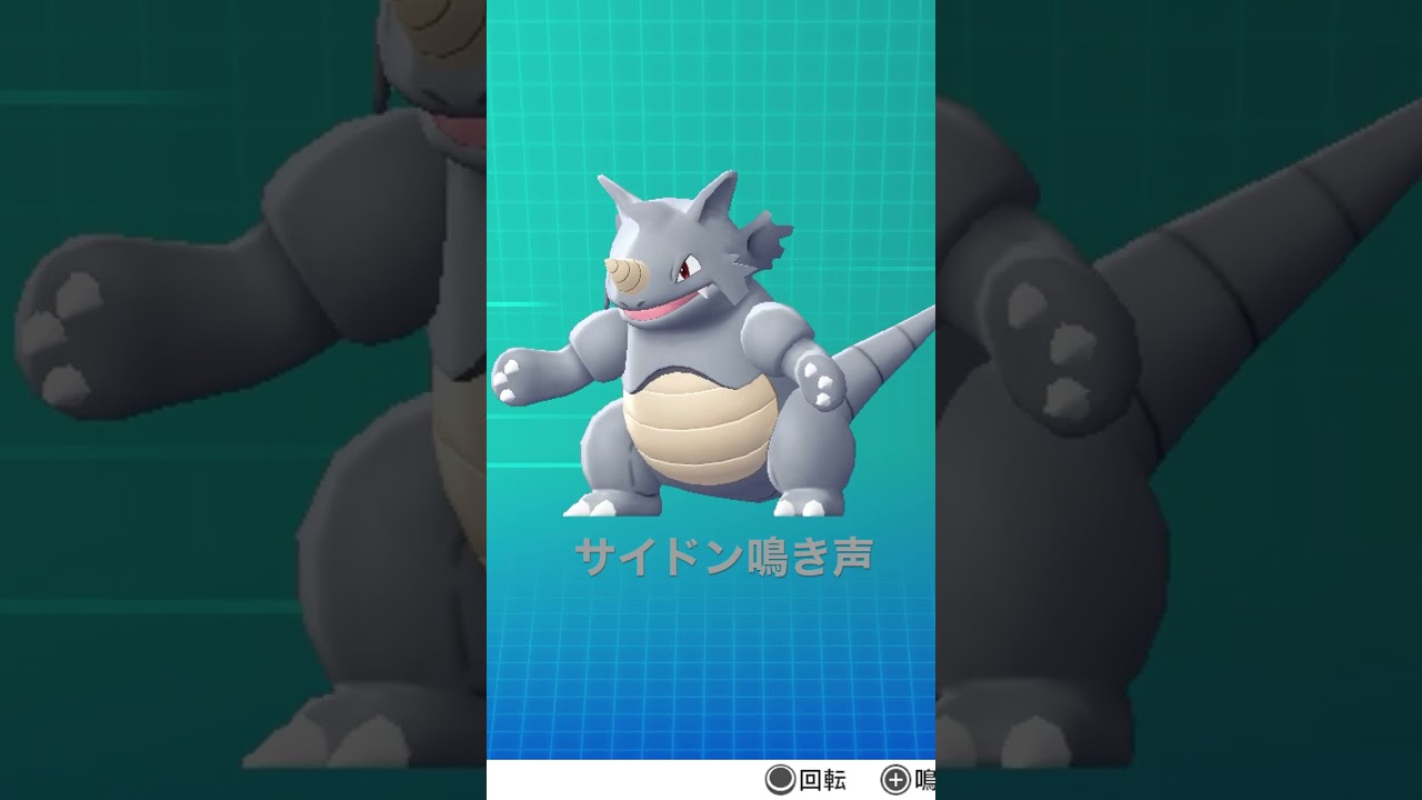 ピカブイ【図鑑NO112】サイドン鳴き声#ポケモン鳴き声 #図鑑コンプ #レッツゴーピカチュウ #レッツゴーイーブイ#ポケモン生態#サイドン動き#Rhydon