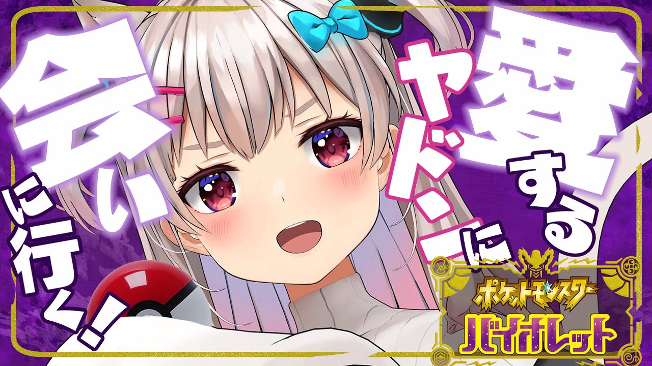 【ポケモンSV】愛するヤドンに会いに行く！ポケットモンスター バイオレット＃１ 【なつめえり】