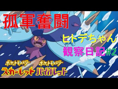孤軍奮闘ドヒドイデ☆【ポケットモンスタースカーレット・バイオレット・SV】