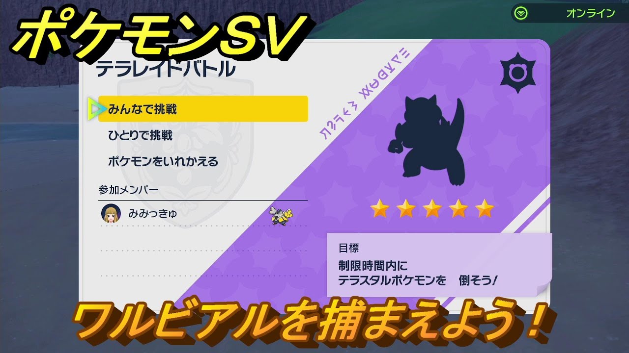 ポケモンＳＶ　ワルビアルを入手しよう！テラレイドバトルでポケモン・経験値アイテムなどを手に入れよう！　【スカーレット・バイオレット】
